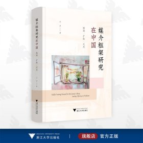 媒介框架研究在中国：落地 · 扩散 · 反思