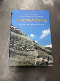 中国北部能源盆地构造