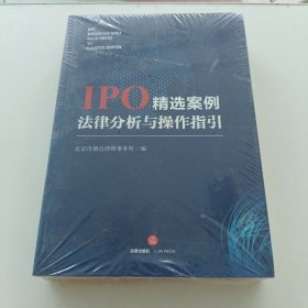 IPO精选案例法律分析与操作指引