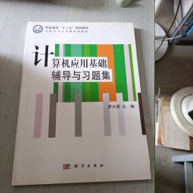 职业教育“十二五”规划教材·中职中专公共课系列教材：计算机应用基础辅导与习题集