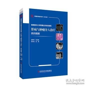 首都医科大学附属北京佑安医院肝病与肿瘤介入治疗病例精解