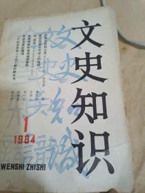 文史知识1984/1