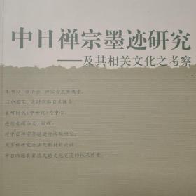 中日禅宗墨迹研究：及其相关文化之考察