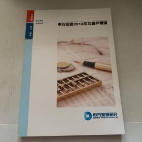 申万宏源2018年‘华北客户特训营’培训