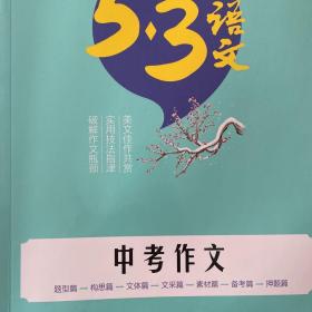 2017曲一线科学备考·53语文：中考作文