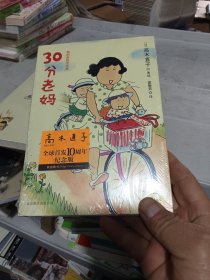 30分老妈