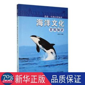 受益一生的百科知识；海洋百科知识 文教学生读物 曲金良编