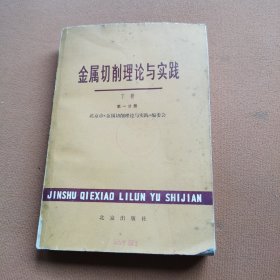 金属切削理论与实践（下册 第一分册）