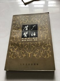 潜厂医话 品好一版一印