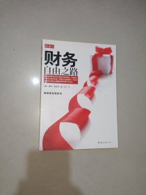 财务自由之路