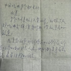 李迟《甘肃省戏剧家协会，副主席，秘书长。名誉主席，顾问》致万素信札一通。