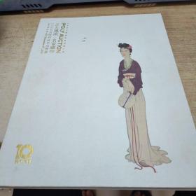 北京保利二零一五十周年秋季拍卖会 江左风流  名家珍藏