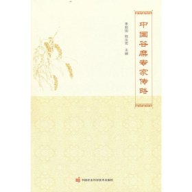 中國(guó)谷糜專家傳略