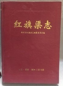 紅旗渠志