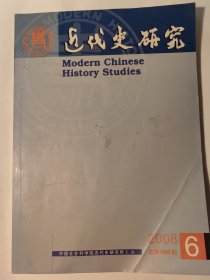 近代史研究【2008-6】