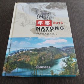 纳雍年鉴2016
