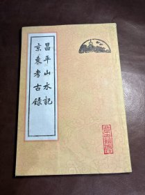 昌平山水记京东考古录