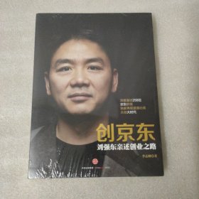 创京东：刘强东亲述创业之路