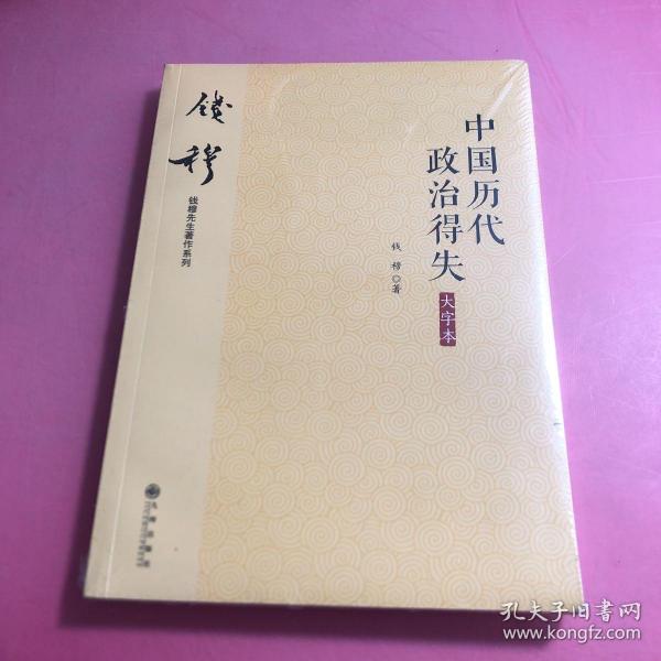 钱穆先生著作系列（简体大字版）：中国历代政治得失