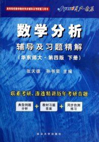 二手数学分析辅导及习题精解(华东师大D4版下高等院校教材同步辅导及考研复习用书)张天德//孙书荣延边大学2011-07-019787563441440