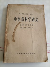 中医伤科学讲义