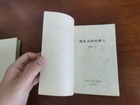 十七年诗歌 【薄山水库的战士】私藏品好 1955年1版1955年1印 无字章划线