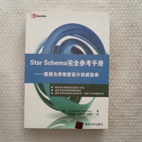 Star Schema完全参考手册：数据仓库维度设计权威指南