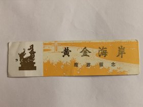 河北门票《昌黎黄金海岸门票》【淡黄色】