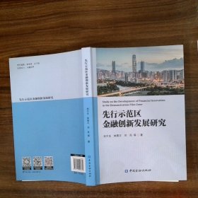先行示范區(qū)金融創(chuàng)新發(fā)展研究
