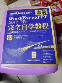 Word/Excel/PPT2019三合一完全自学教程