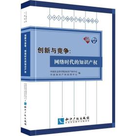 创新与竞争：网络时代的知识产权