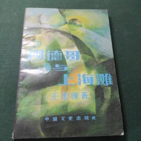 阿德哥与上海滩