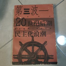 第三波：20世纪后期的民主化浪潮（一版一印）