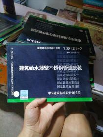 10S407-2：建筑给水薄壁不锈钢管道安装