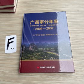 广西审计年鉴（2006-2007）