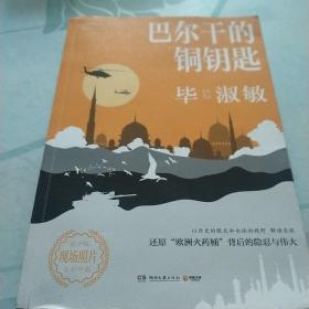 巴尔干的铜钥匙