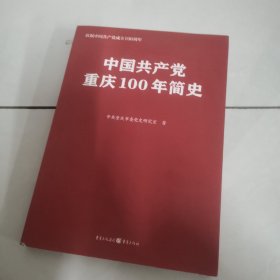 中国共产党重庆100年简史(庆祝中国共产党成立100周年)