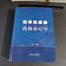 临床抗感染药物治疗学