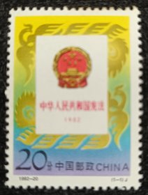 1992-20宪法邮票