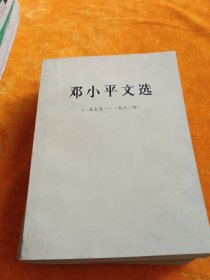 《邓小平文选》1975~1982年。