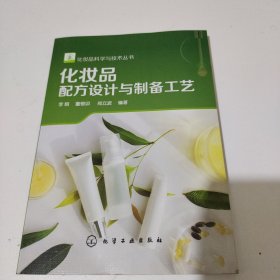 化妆品科学与技术丛书--化妆品配方设计与制备工艺