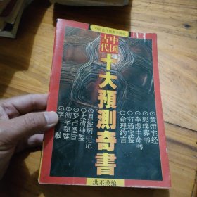 中国古代十大预测奇书