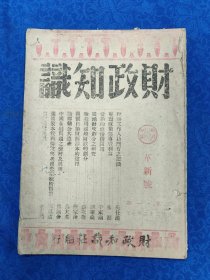 财政知识（第三卷第1期）革新号