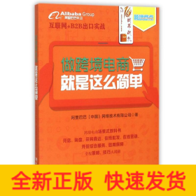 做跨境电商，就是这么简单