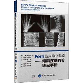 Ferri临床诊疗指南——骨科疾病诊疗速查手册