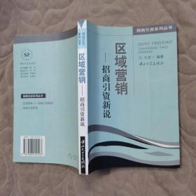 区域营销:招商引资新说 王定一 签名本