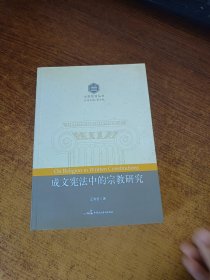 大国宪治丛书：成文宪法中的宗教研究