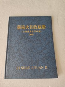 艺术火花收藏册 2002年