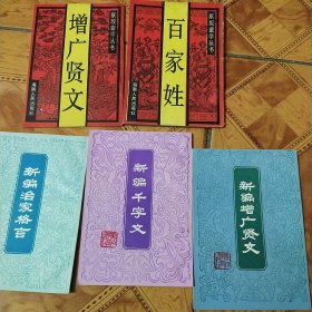 原版蒙学丛书百家姓、增广贤文，新编千字文、新编治家格言、新编增广贤文