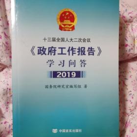 十三届全国人大二次会议政府工作报告学习问答 2019